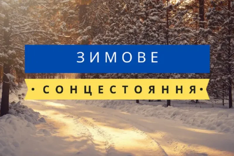 Коли найдовша ніч: таємниці зимового сонцестояння