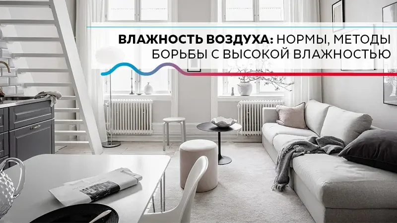 Як зменшити вологість в кімнаті: практичні методи