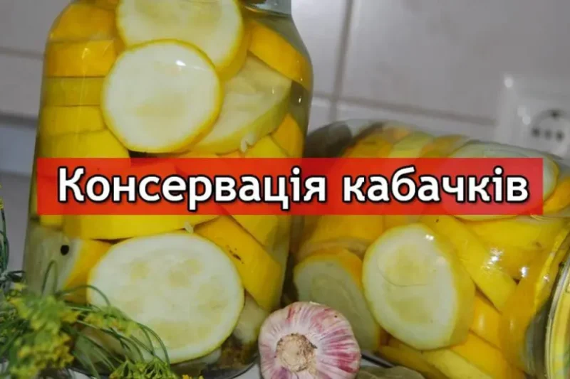 Як консервувати кабачки: смачні рецепти та поради