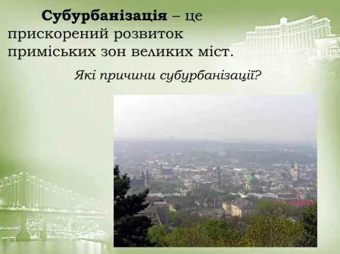 Субурбанізація це: як міста розростаються за межі