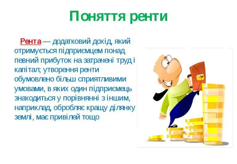 Рента це: дохід від ресурсів і власності