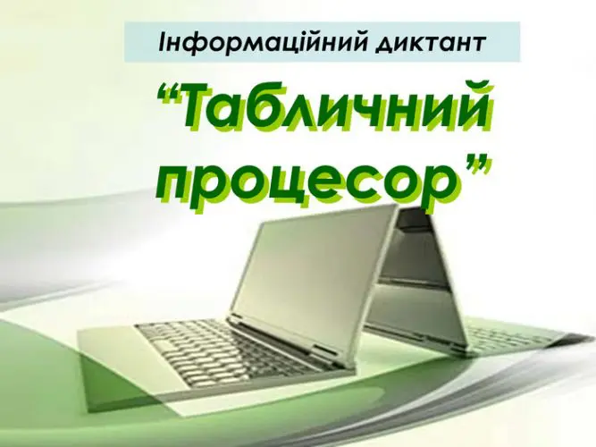 Найменшим об’єктом табличного процесора є клітинка