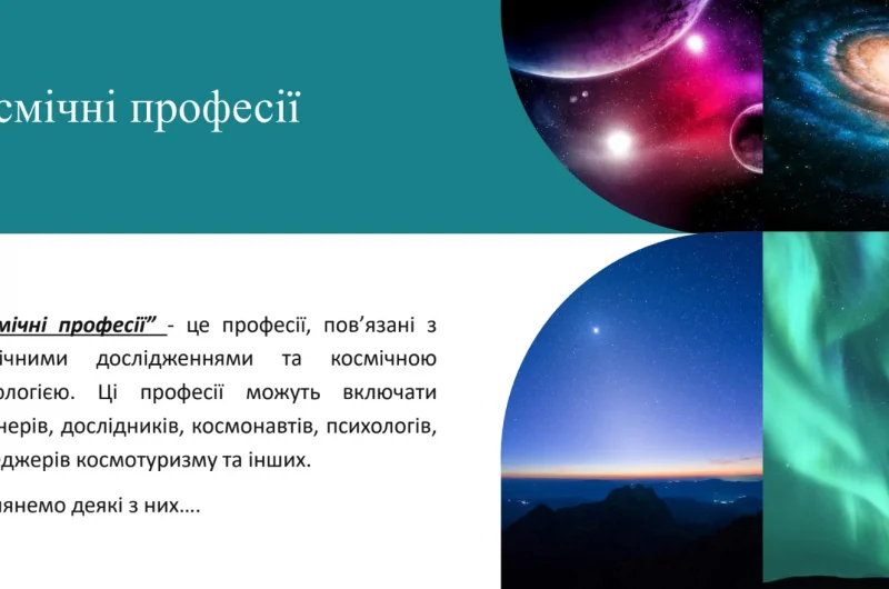 Космічні професії: робота серед зірок
