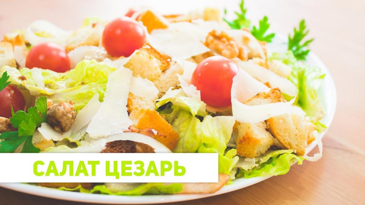 Салат цезар рецепт